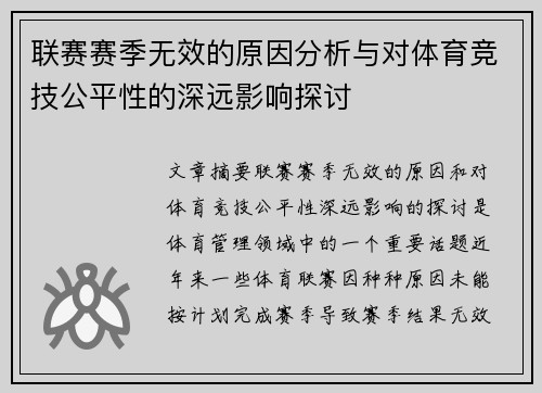 联赛赛季无效的原因分析与对体育竞技公平性的深远影响探讨
