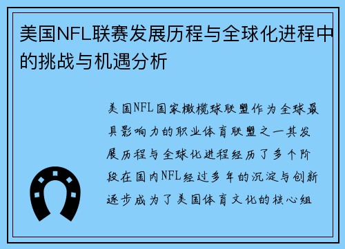 美国NFL联赛发展历程与全球化进程中的挑战与机遇分析