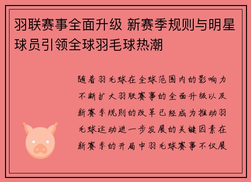 羽联赛事全面升级 新赛季规则与明星球员引领全球羽毛球热潮