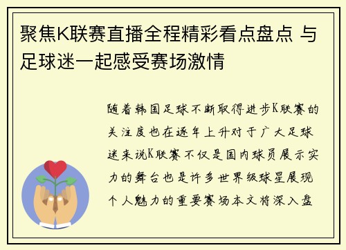 聚焦K联赛直播全程精彩看点盘点 与足球迷一起感受赛场激情