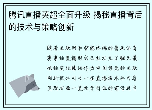 腾讯直播英超全面升级 揭秘直播背后的技术与策略创新