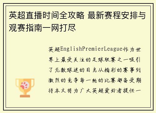 英超直播时间全攻略 最新赛程安排与观赛指南一网打尽