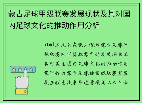 蒙古足球甲级联赛发展现状及其对国内足球文化的推动作用分析