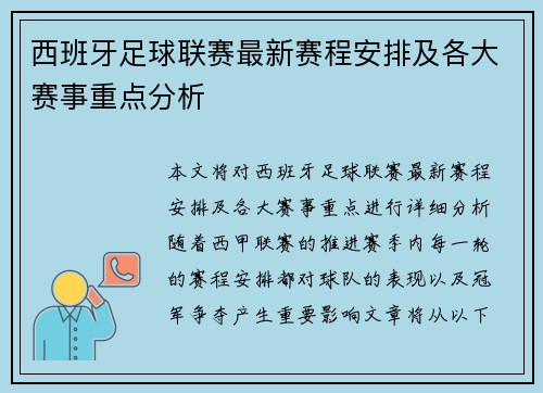 西班牙足球联赛最新赛程安排及各大赛事重点分析