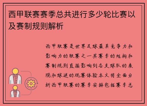 西甲联赛赛季总共进行多少轮比赛以及赛制规则解析