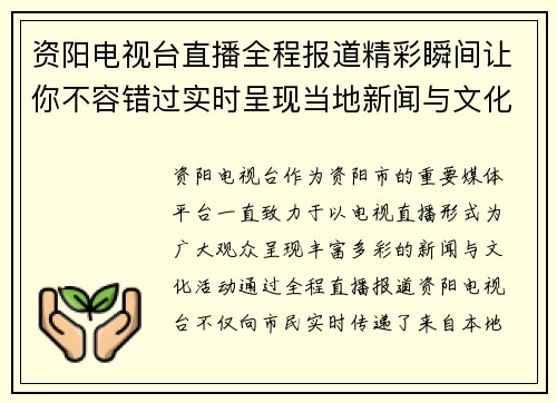 资阳电视台直播全程报道精彩瞬间让你不容错过实时呈现当地新闻与文化活动