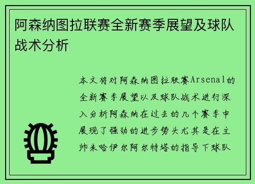 阿森纳图拉联赛全新赛季展望及球队战术分析