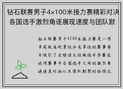 钻石联赛男子4×100米接力赛精彩对决 各国选手激烈角逐展现速度与团队默契