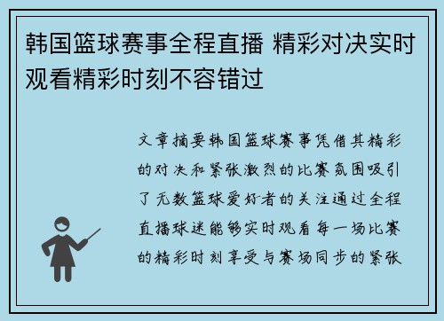 韩国篮球赛事全程直播 精彩对决实时观看精彩时刻不容错过