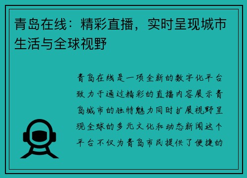 青岛在线：精彩直播，实时呈现城市生活与全球视野