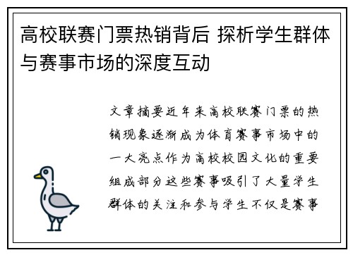 高校联赛门票热销背后 探析学生群体与赛事市场的深度互动