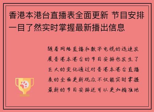 香港本港台直播表全面更新 节目安排一目了然实时掌握最新播出信息