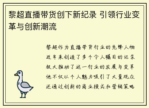 黎超直播带货创下新纪录 引领行业变革与创新潮流