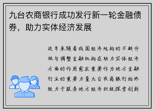 九台农商银行成功发行新一轮金融债券，助力实体经济发展