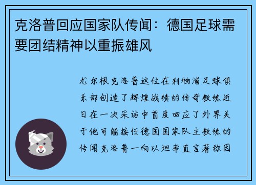 克洛普回应国家队传闻：德国足球需要团结精神以重振雄风