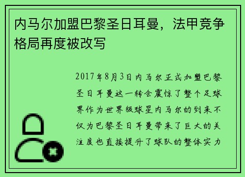 内马尔加盟巴黎圣日耳曼，法甲竞争格局再度被改写