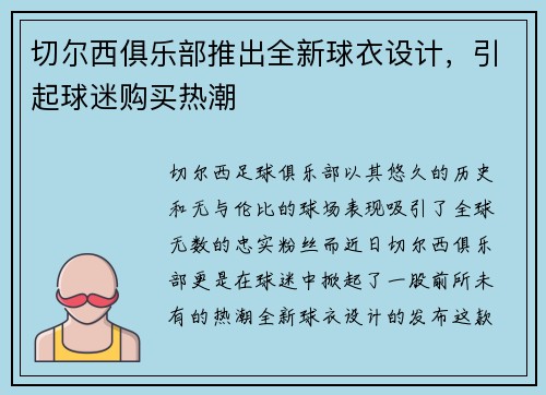 切尔西俱乐部推出全新球衣设计，引起球迷购买热潮