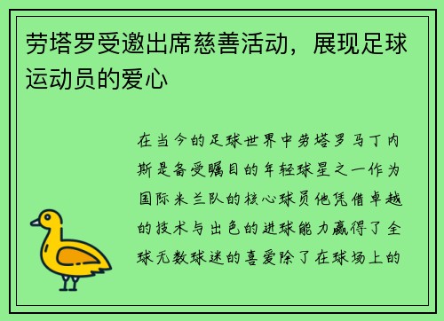 劳塔罗受邀出席慈善活动，展现足球运动员的爱心