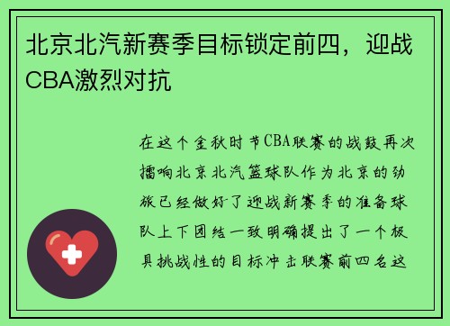 北京北汽新赛季目标锁定前四，迎战CBA激烈对抗