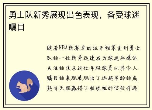 勇士队新秀展现出色表现，备受球迷瞩目