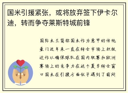 国米引援紧张，或将放弃签下伊卡尔迪，转而争夺莱斯特城前锋