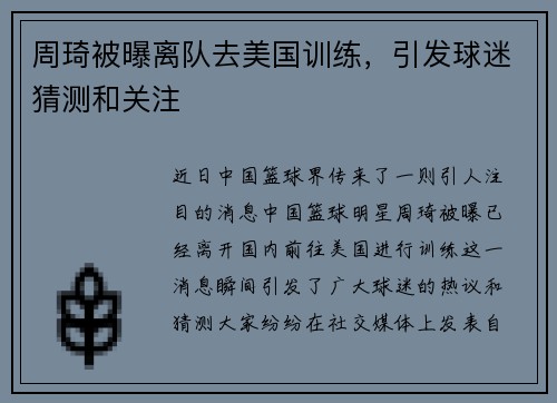 周琦被曝离队去美国训练，引发球迷猜测和关注