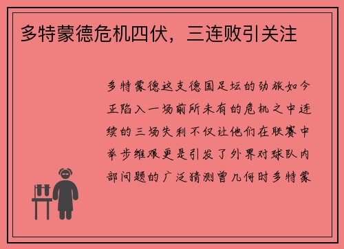 多特蒙德危机四伏，三连败引关注