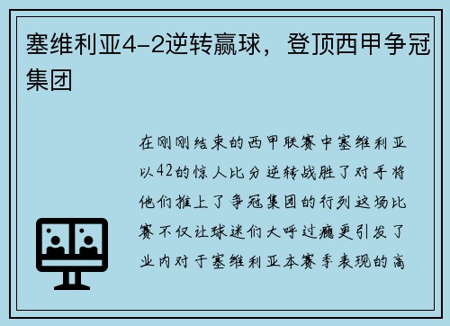 塞维利亚4-2逆转赢球，登顶西甲争冠集团