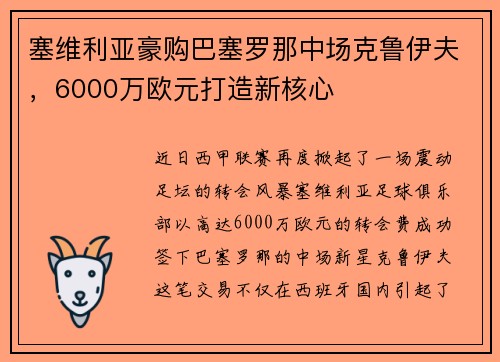塞维利亚豪购巴塞罗那中场克鲁伊夫，6000万欧元打造新核心