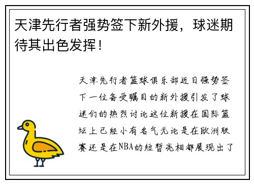 天津先行者强势签下新外援，球迷期待其出色发挥！