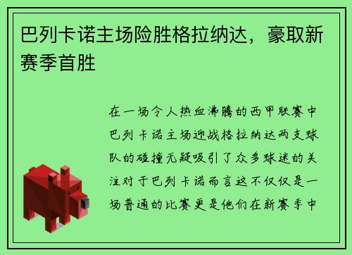 巴列卡诺主场险胜格拉纳达，豪取新赛季首胜