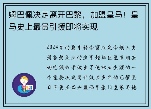 姆巴佩决定离开巴黎，加盟皇马！皇马史上最贵引援即将实现