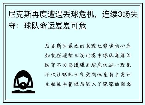 尼克斯再度遭遇丢球危机，连续3场失守：球队命运岌岌可危