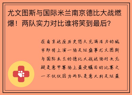 尤文图斯与国际米兰南京德比大战燃爆！两队实力对比谁将笑到最后？