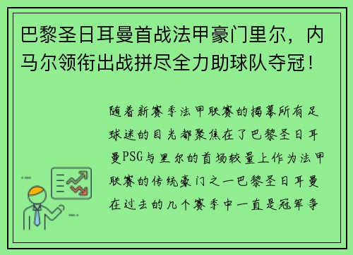 巴黎圣日耳曼首战法甲豪门里尔，内马尔领衔出战拼尽全力助球队夺冠！