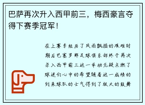 巴萨再次升入西甲前三，梅西豪言夺得下赛季冠军！