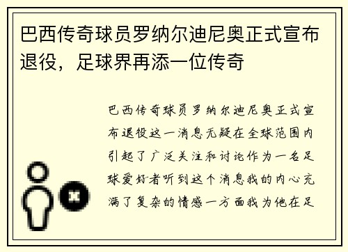巴西传奇球员罗纳尔迪尼奥正式宣布退役，足球界再添一位传奇