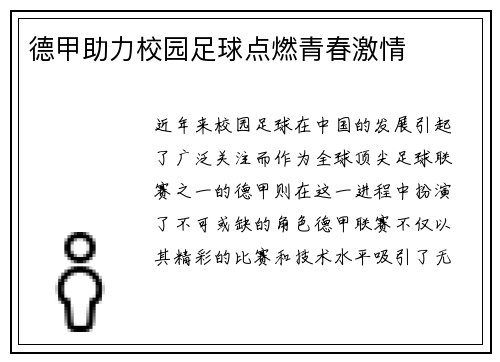 德甲助力校园足球点燃青春激情