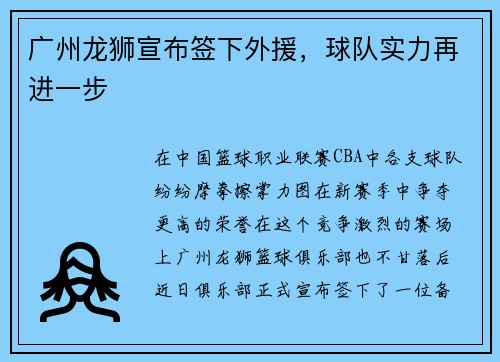 广州龙狮宣布签下外援，球队实力再进一步