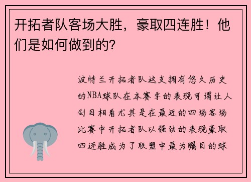 开拓者队客场大胜，豪取四连胜！他们是如何做到的？