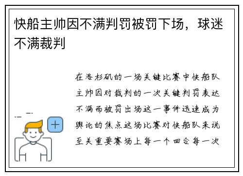 快船主帅因不满判罚被罚下场，球迷不满裁判