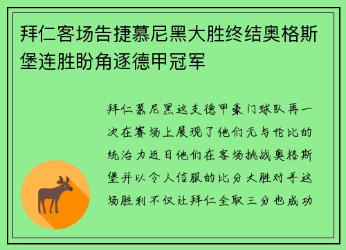 拜仁客场告捷慕尼黑大胜终结奥格斯堡连胜盼角逐德甲冠军