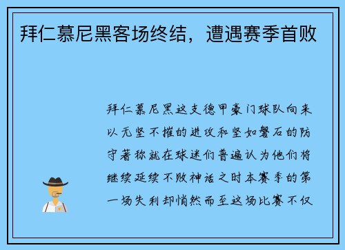 拜仁慕尼黑客场终结，遭遇赛季首败