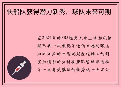 快船队获得潜力新秀，球队未来可期