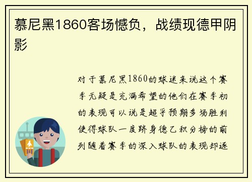 慕尼黑1860客场憾负，战绩现德甲阴影