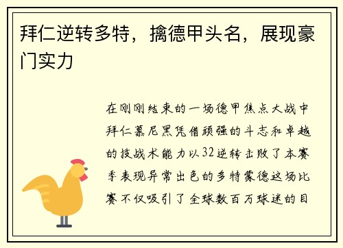 拜仁逆转多特，擒德甲头名，展现豪门实力