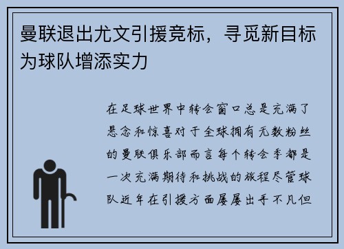 曼联退出尤文引援竞标，寻觅新目标为球队增添实力