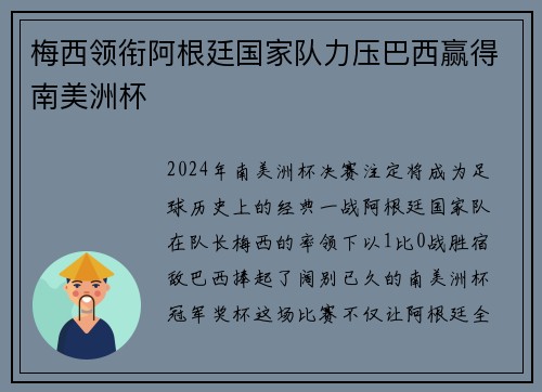 梅西领衔阿根廷国家队力压巴西赢得南美洲杯