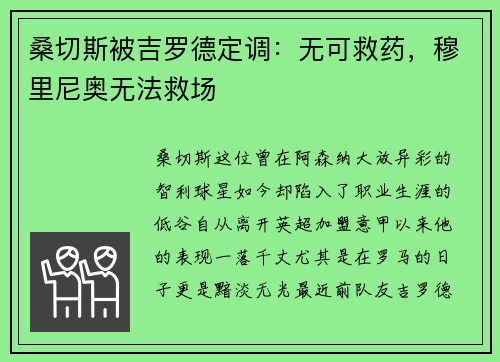 桑切斯被吉罗德定调：无可救药，穆里尼奥无法救场
