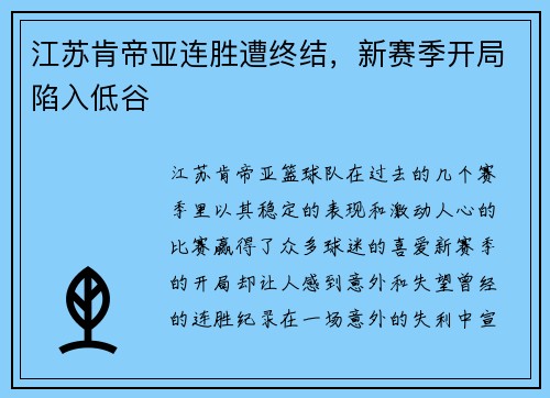 江苏肯帝亚连胜遭终结，新赛季开局陷入低谷